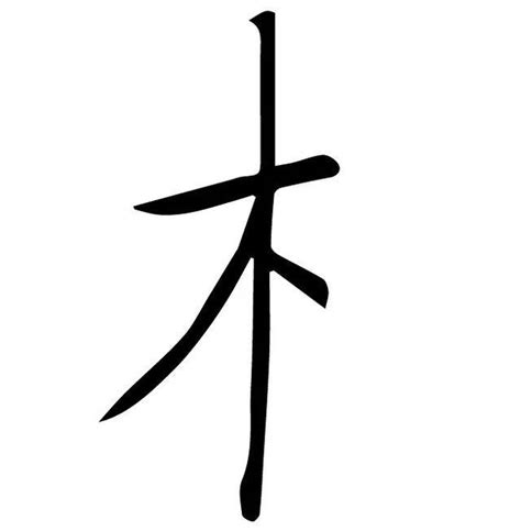 木字旁的字繁体